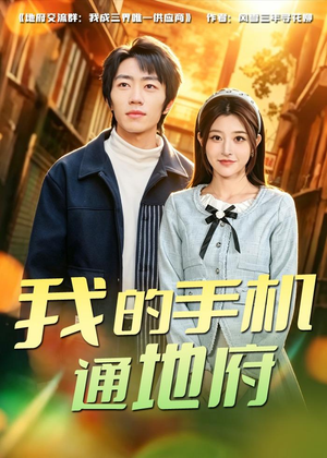我的手机通地府(85集) 我的手机通地府(85集)好看短剧又来了