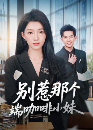 别惹那个端咖啡小妹（78集）最新短剧抢先看