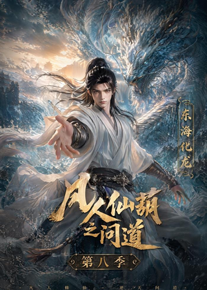 凡人仙葫之问道第八季（203集）免费看全集