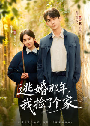 逃婚那年，我捡了个家（74集）在哪里看
