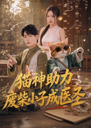 猫神助力，废柴小子成医圣（80集）精彩的网络短剧