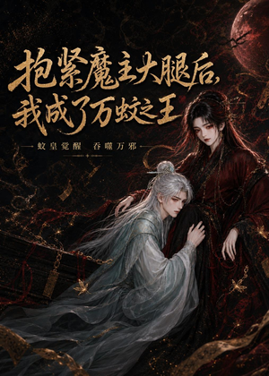 抱紧魔主大腿后，我成了万蚊之王（54集）好看的短剧来了
