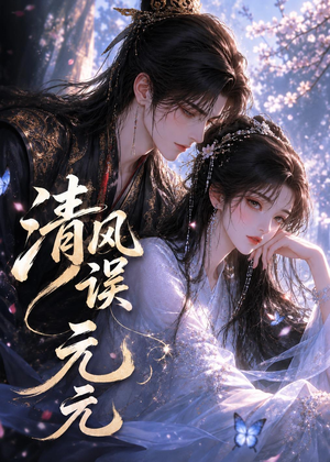 清风误元元（24集）短剧更新抢先看