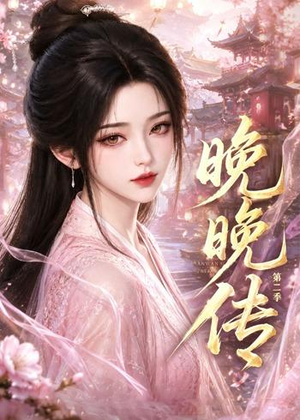 晚晚传第二季（62集）真的太好看了
