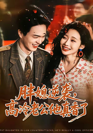 胖媳逆袭,高冷老公他真香了(69集) 胖媳逆袭,高冷老公他真香了(69集)全集完整版