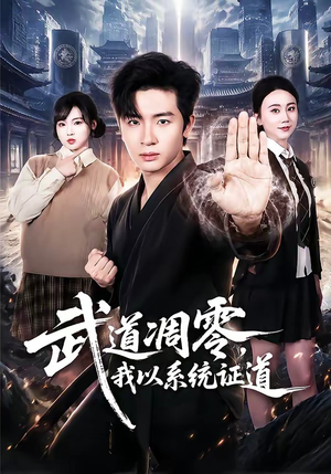 武道凋零，我以系统证道（79集）西瓜短剧免费看