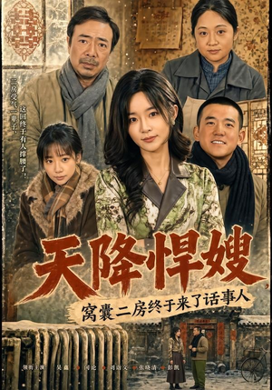 天降悍嫂，窝囊二房终于来了话事人（64集）超好看古装短剧