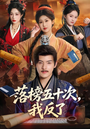 落榜五十次，我反了（87集）80到100集
