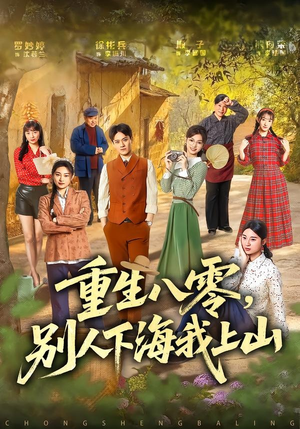 重生八零，别人下海我上山（70集）评价怎么样