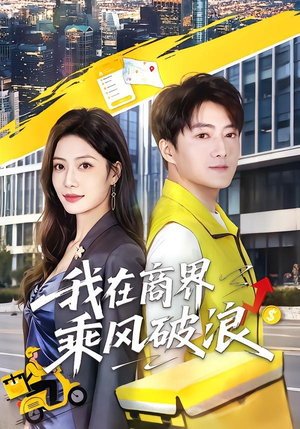 我在商界乘风破浪（61集）海量短剧免费看