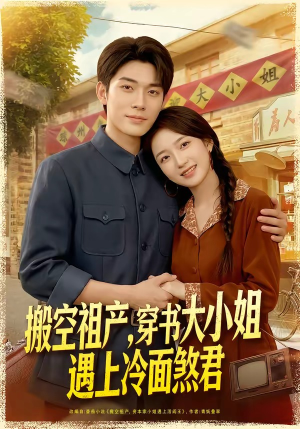 搬空祖产，穿书大小姐遇上冷面煞君（80集）在线播放