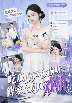 吃瓜心声被偷听，傅家全员成戏精（79集）古装热门短剧