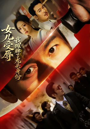 女儿受辱，我摊牌了龙头身份（65集）评价怎么样
