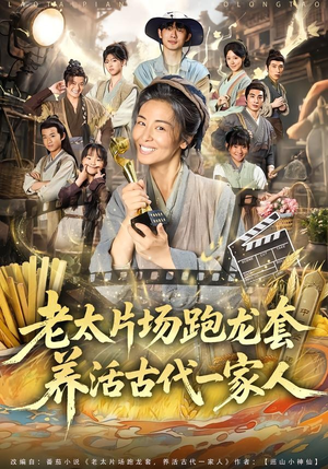 老太片场跑龙套，养活古代一家人（88集）火爆短剧推荐