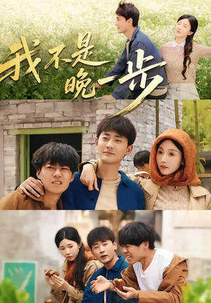 我不是“晚一步”（64集）海量短剧免费看