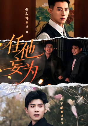 任他妄为（71集）短剧后续更精彩