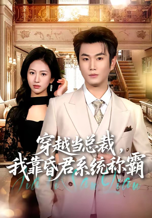 穿越当总裁，我靠昏君系统称霸（80集）第32集