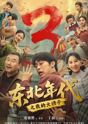 东北年代之我的大腰子第三部（70集）古装短剧推荐