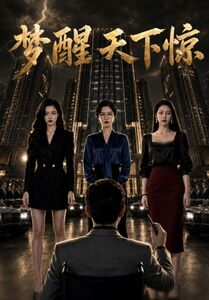 梦醒天下惊（57集）免费热门短剧