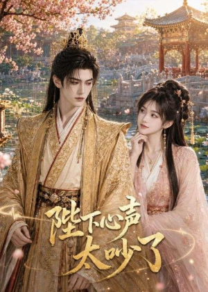 陛下心声太吵了（46集）热门了短剧