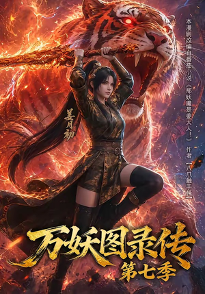 万妖图录传第七季（90集）一共多少集