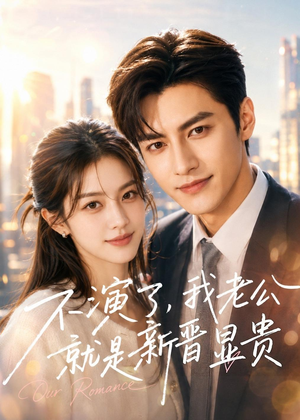 不演了，我老公就是新晋显贵（84集）好看吗