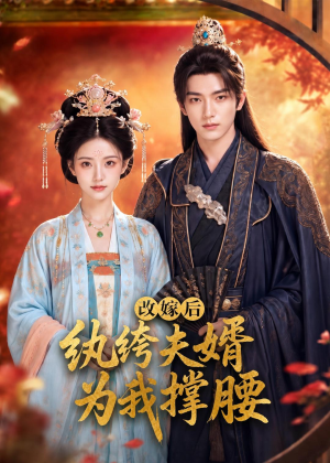 改嫁后，纨绔夫婿为我撑腰（71集）免费观看