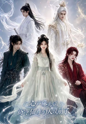 心声曝光后，高冷仙尊们人设崩了（69集）全剧免费观看