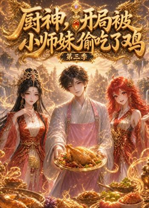 厨神，开局被小师妹偷吃了鸡第三季（77集）好看短剧抢先看