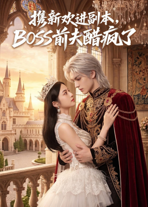 携新欢进副本,BOSS前夫醋疯了(79集) 携新欢进副本,BOSS前夫醋疯了(79集)短剧解说热门