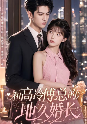 和高冷傅总的地久婚长（91集）最新上映免费看