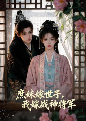 庶妹嫁世子,我嫁战神将军(55集) 庶妹嫁世子,我嫁战神将军(55集)推荐好短剧