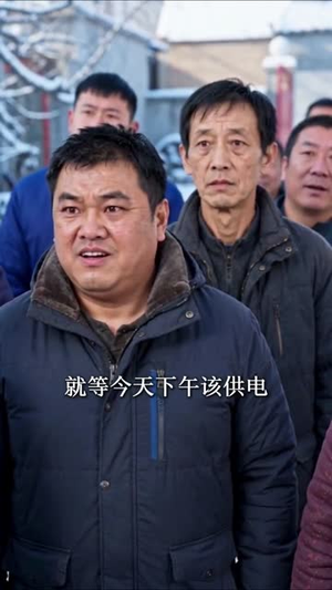 那夜全村无光，我看清了人心（49集）在线观看完整版