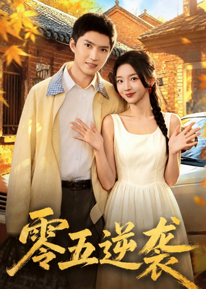 零五逆袭（70集）精彩短剧热播