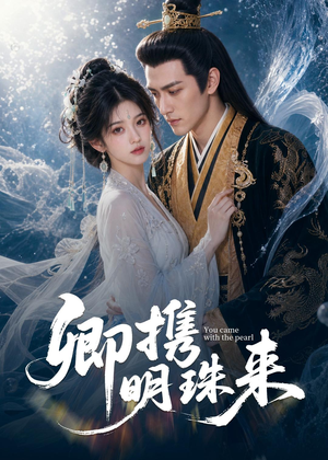 卿携明珠来（83集）免费版