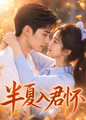 半夏入君怀（30集）免费在线看