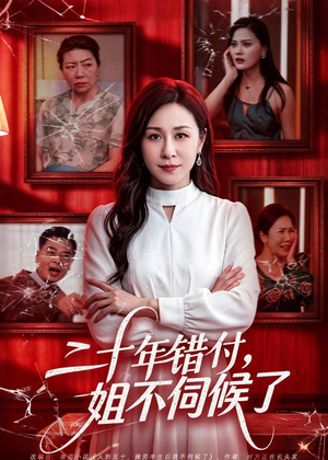 二十年错付，姐不伺候了！（80集）热门短剧推广