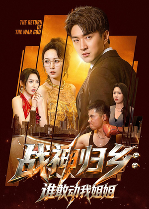 战神归乡：谁敢动我姐姐（81集）全部免费看全集