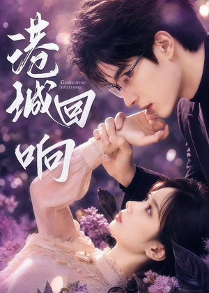 港城回响(90集) 港城回响(90集)无需充值尽情看