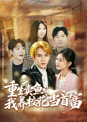重生卖鱼：我养校花当首富（81集）短剧小说在线看