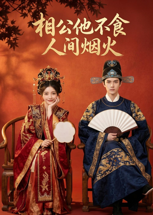 相公他不食人间烟火(54集) 相公他不食人间烟火(54集)火爆短剧推荐