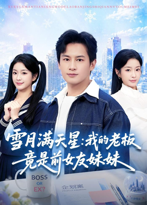 雪月满天星：我的老板竟是前女友妹妹（65集）在线看到大结局