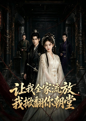 让我全家流放，我掀翻你朝堂（77集）短剧免费观看