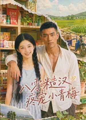 八零糙汉疼宠小青梅（62集）在哪看