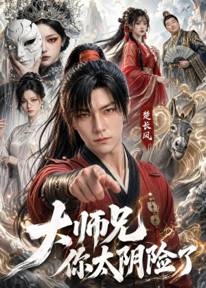 大师兄你太阴险了（61集）精彩短剧热播中