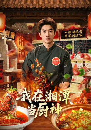 我在湘潭当厨神（32集）在哪里可以看