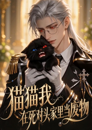 猫猫我在死对头家里当废物（57集）短剧太好看