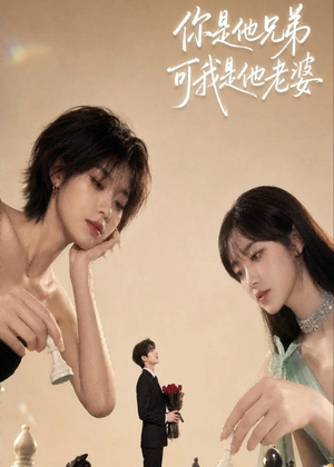 你是他兄弟，可我是他老婆（71集）短剧在线更新