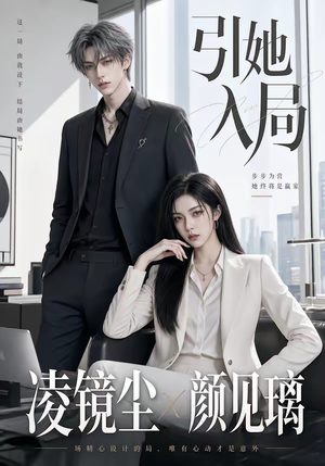 引她入局（30集）小短剧抢先看