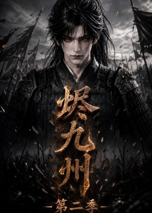烬九州第二季(100集) 烬九州第二季(100集)免费版